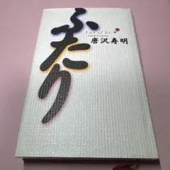 唐沢寿明「ふたり　Two of Us」エンタメ書（1997）