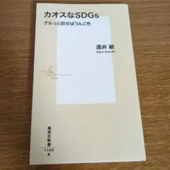 カオスなSDGs グルっと回せばうんこ色