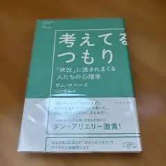 考えてるつもり : 「状況」に流されまくる人たちの心理学