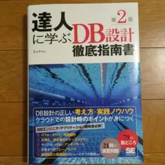 達人に学ぶDB設計徹底指南書 第2版