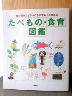 たべもの・食育図鑑