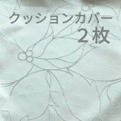 クッションカバー ２枚セット アイボリー 花柄