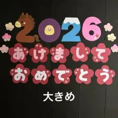 壁面飾り　2026 あけましておめでとう お正月 馬年