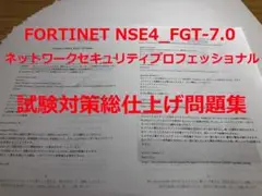 FORTINET NSE4_FGT-7.0試験対策総仕上げ最新版問題集