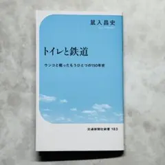 トイレと鉄道