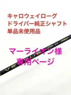 キャロウェイドライバー ローグ 純正シャフト単品