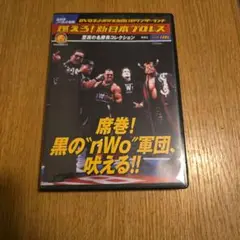 燃えろ！新日本プロレスvol.46