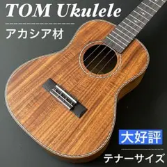 【Tom Ukulele】南米産アカシアコア材のテナーウクレレ【調整品】