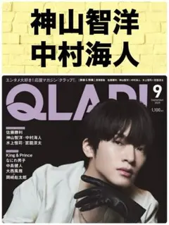 QLAP! クラップ 9号 神山智洋 中村海人