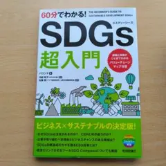 60分でわかる! SDGs 超入門