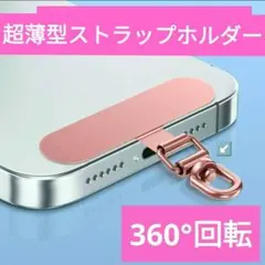 ステンレス製ストラップホルダー　超薄型　360度回転　ピンク