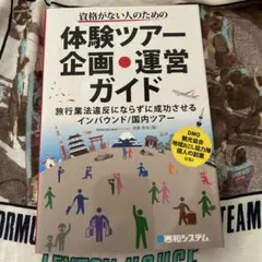 資格がない人のための"旅行業法違反にならない"体験ツアー企画・運営ガイド