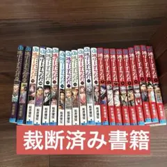 逃げ上手の若君 1巻から21巻 裁断済み書籍