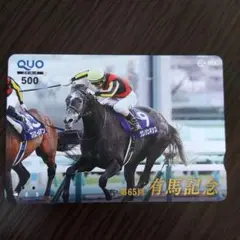 第65回有馬記念 QUOカード 使用済