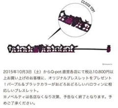 Q-pot ノベルティ ブレスレット ハロウィン