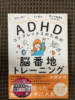 ADHDコンプレックスのための脳番地トレーニング