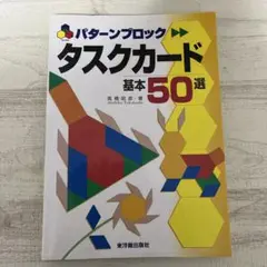 パターンブロック タスクカード基本50選