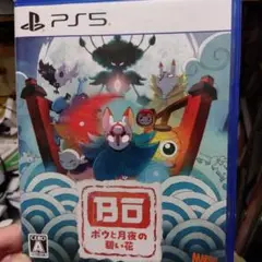 ボウと月夜の賢い花 PS5