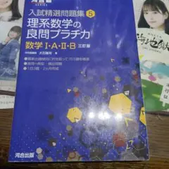 入試精選問題集 5 理系数学の良問プラチカ　数学ⅠAⅡB 3訂版
