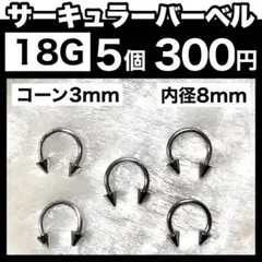 【18G】サーキュラーバーベル 5本 コーン3mm 内径8mm ホースシュー