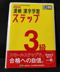 漢検 漢字学習 ステップ 3級