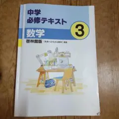 中学必修テキスト 数学 3