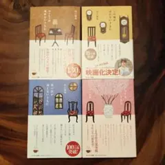【美品】コーヒーが冷めないうちに　この嘘がばれないうちに　他2冊　合計4巻セット