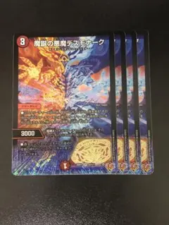 魔誕の悪魔デスモナーク　4枚
