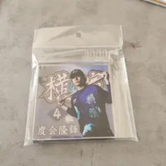 新品未開封！度会隆輝立体3枚重ねのアクスタ