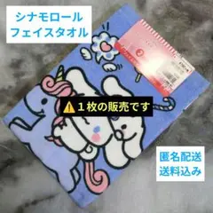 【109】シナモロール フェイスタオル１枚