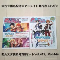 アニメイト発行きゃらびぃ あんスタ表紙号2冊セットVol.415、Vol.444