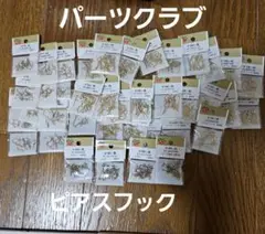 期間限定価格！パーツクラブ　30袋以上。ピアスフックまとめ売り