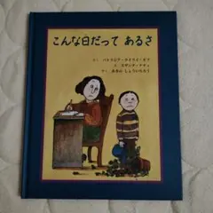 こんな日だってあるさ