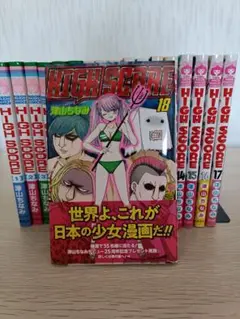 HIGH SCORE 1-18巻セット 中古品