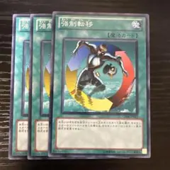 遊戯王　強制転移 3枚セット