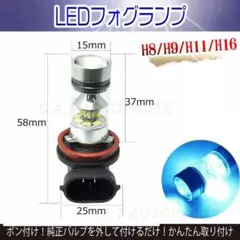 高輝度 LED フォグランプ アイスブルー 2個 H8 H9 H11 H16