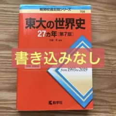 【9/2まで割引】東大の世界史27カ年 [第7版]