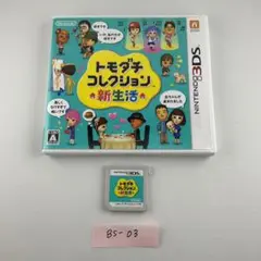 トモダチコレクション 新生活 ニンテンドー3DSソフト 【03】