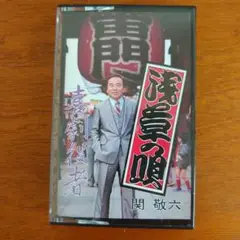関 敬六 浅草の唄 カラオケ　カセットテープ