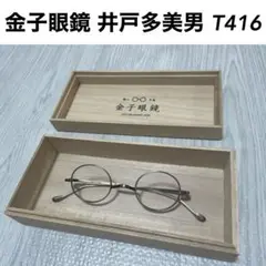 【極美品】希少 名作 金子眼鏡 井戸多美男作 T416 ATS 一山 眼鏡
