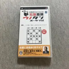七田式トレーニング 右脳鍛錬ウノタン ポータブル　psp B