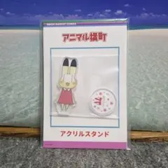 アニマル横町 アクリルスタンド イヨ