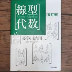 線型代数
