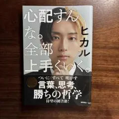 心配すんな。全部上手くいく。ヒカル著