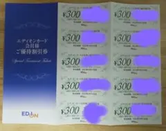 【3000円分】エディオン優待割引券