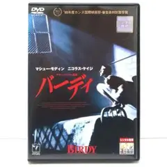 バーディ DVD 映画 アラン・パーカー マシュー・モディン ニコラス・ケイジ
