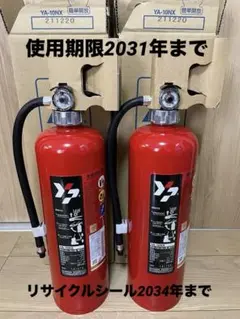 消火器ヤマトプロテック　YA-10NX 2031年まで　　2本セット　未使用品