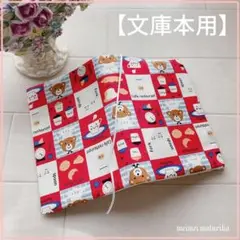 【文庫本用】コックのくまさん　ブックカバー　ハンドメイド