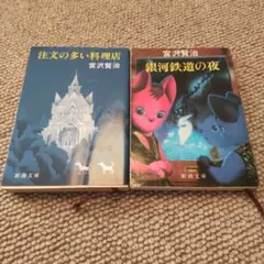 宮沢賢治 新潮文庫 2冊セット