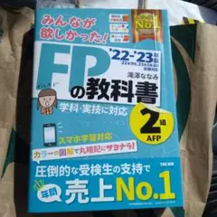 2022-2023年版 みんなが欲しかった! FPの教科書2級　TAC出版